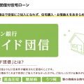 定期収入があって、住宅購入適齢期で、健康に問題がない人に優しい日本の住宅ローン