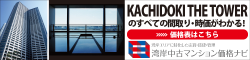 KACHIDOKI THE TOWERのすべての間取り・時価がわかる！ 価格表はこちら