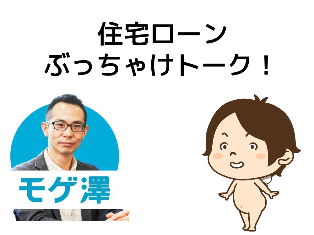 もげ様 ご確認ページ （住宅ローン】借り入れ一括比較で提案 | モゲ 